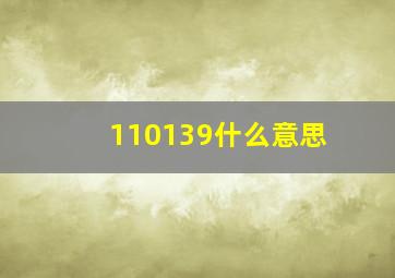 110139什么意思