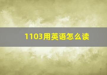 1103用英语怎么读