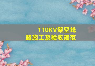 110KV架空线路施工及验收规范