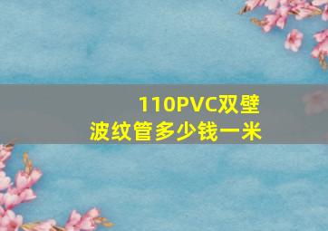 110PVC双壁波纹管多少钱一米