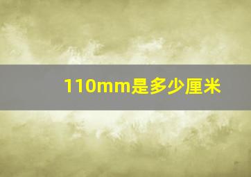 110mm是多少厘米