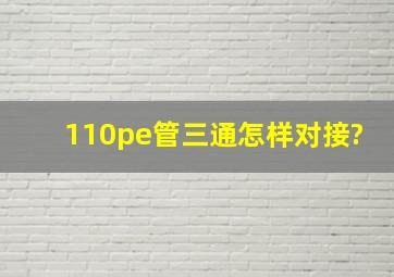 110pe管三通怎样对接?