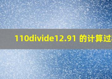 110÷12.91 的计算过程