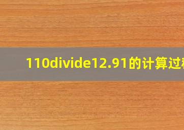 110÷12.91的计算过程