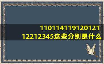 110、114、119、120、121、122、12345这些分别是什么电话号码