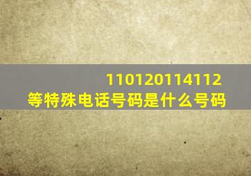 110、120、114、112等特殊电话号码是什么号码 