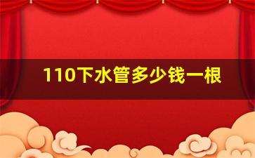 110下水管多少钱一根