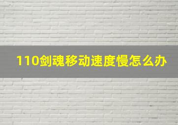 110剑魂移动速度慢怎么办