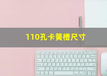 110孔卡簧槽尺寸