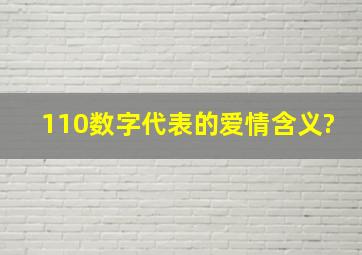 110数字代表的爱情含义?