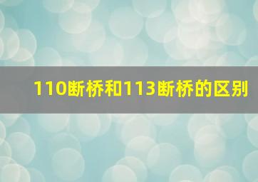 110断桥和113断桥的区别