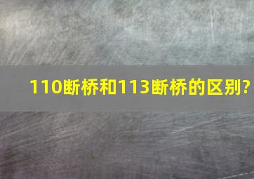 110断桥和113断桥的区别?