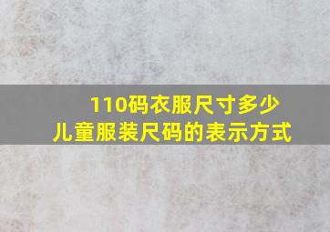 110码衣服尺寸多少儿童服装尺码的表示方式