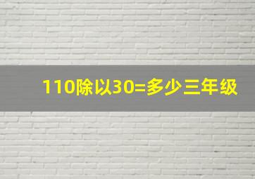 110除以30=多少三年级