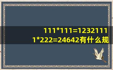 111*111=12321、111*222=24642有什么规律