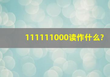 111111000读作什么?