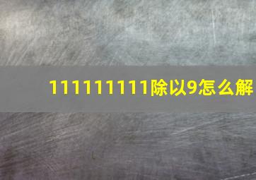 111111111除以9怎么解