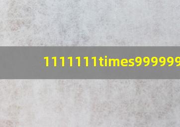 1111111×9999999=?