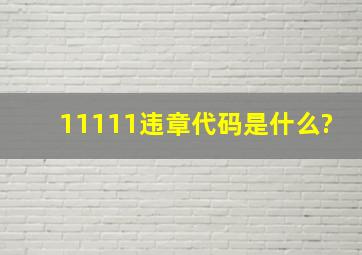 11111违章代码是什么?