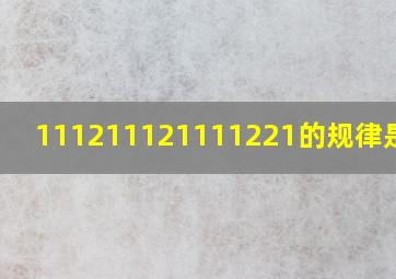 111211121111221的规律是什么(