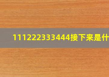 111222333444接下来是什么?