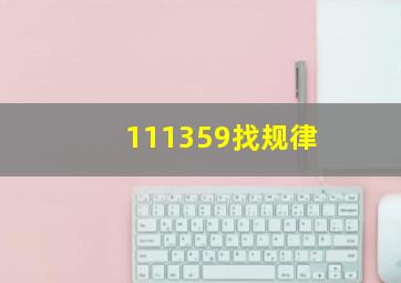 111359找规律