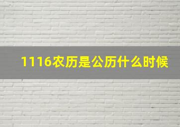 1116农历是公历什么时候