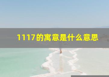 1117的寓意是什么意思