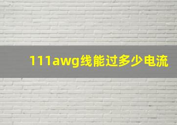 111awg线能过多少电流