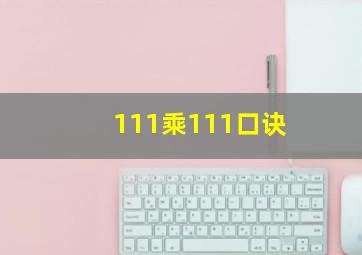 111乘111口诀(