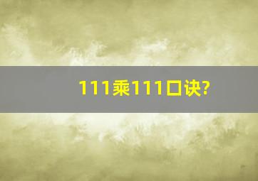 111乘111口诀?