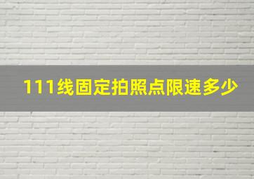 111线固定拍照点限速多少