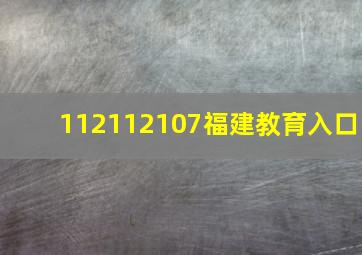 112112107福建教育入口