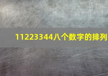 11223344八个数字的排列