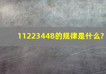 11223448的规律是什么?