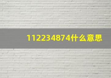 112234874什么意思