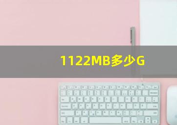 1122MB多少G