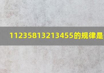 11235813213455的规律是什么?