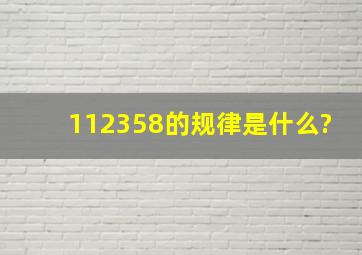 112358的规律是什么?