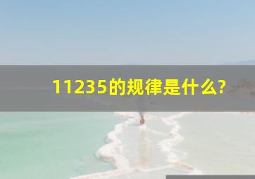 11235的规律是什么?