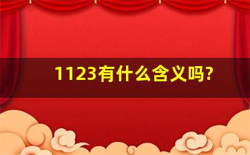 1123有什么含义吗?