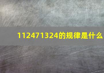 112471324的规律是什么