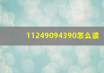 11249094390怎么读