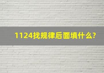 1124找规律后面填什么?