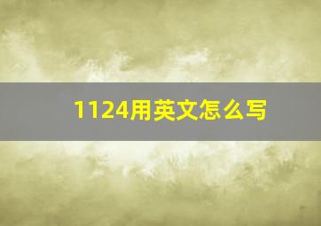 1124用英文怎么写