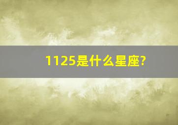 1125是什么星座?