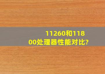 11260和11800处理器性能对比?