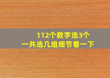 112个数字,选3个,一共选几组,细节看一下