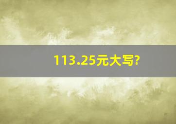 113.25元大写?