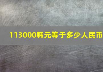 113000韩元等于多少人民币